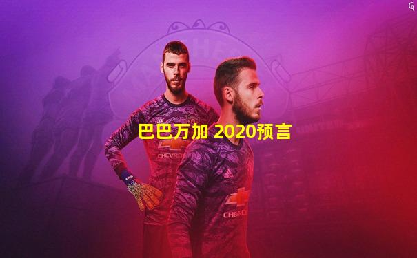 巴巴万加 2020预言